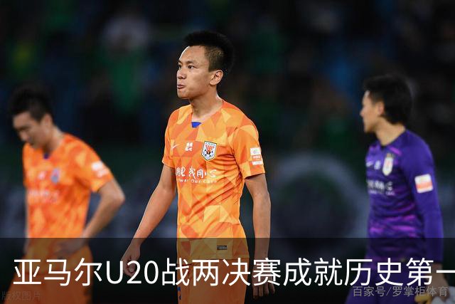亚马尔U20战两决赛成就历史第一人 奇怪的纪录竟也+1