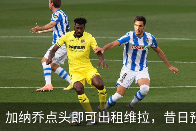 加纳乔点头即可出租维拉，昔日预言成真！曼联无缘分成又错失悍将
