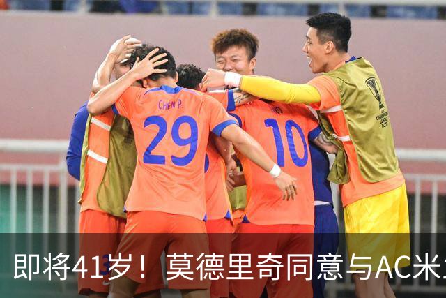 即将41岁！莫德里奇同意与AC米兰续约至2027年，年薪350万欧