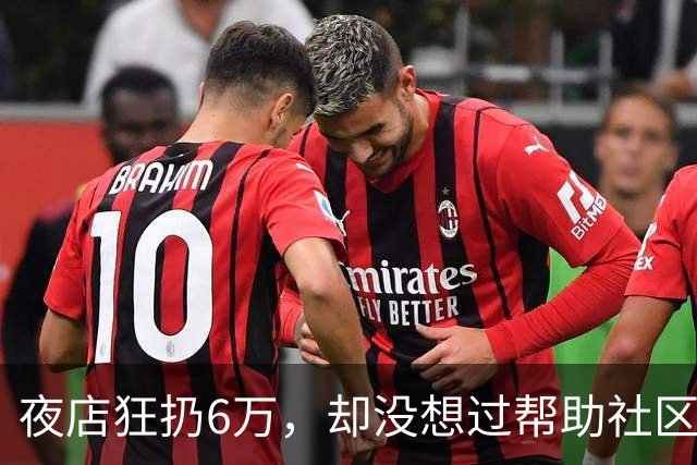 夜店狂扔6万，却没想过帮助社区！JR史密斯自嘲：我们之前是蠢货