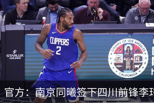 官方：南京同曦签下四川前锋李玮颢