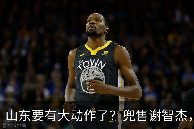 山东要有大动作了？兜售谢智杰，刘毅或离队，尽力补强一号位！