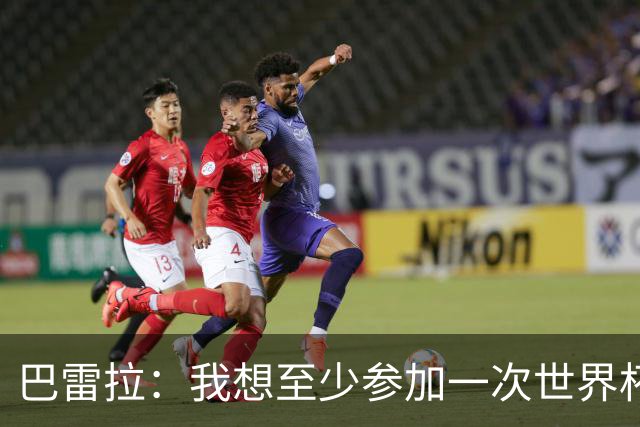 巴雷拉：我想至少参加一次世界杯；可以想象在国米退役