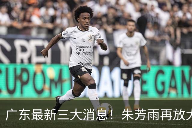 广东最新三大消息！朱芳雨再放大招，同曦还要徐杰？王洪泽将获冠军