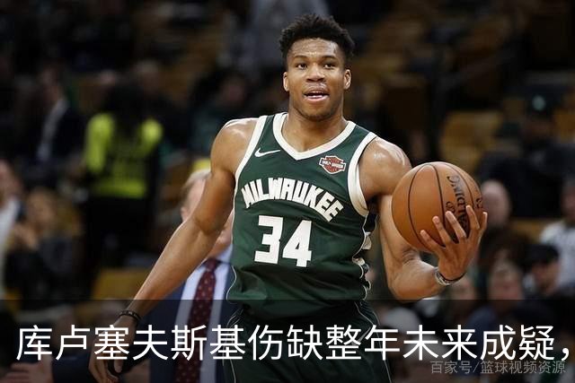 库卢塞夫斯基伤缺整年未来成疑，热刺主帅德泽尔比拒冒险