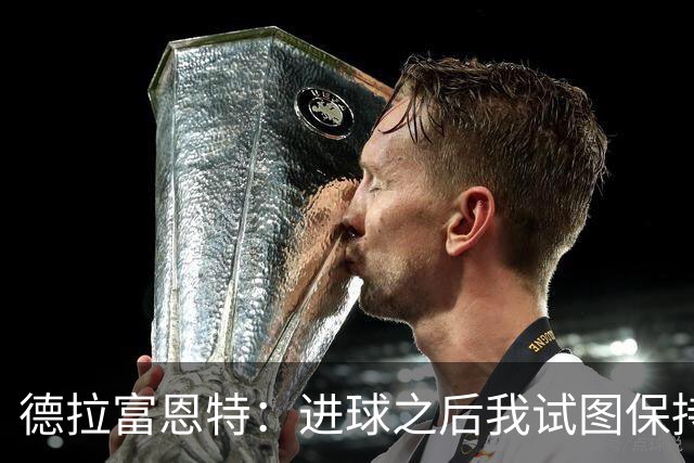 德拉富恩特：进球之后我试图保持冷静，但是这几乎是不可能的