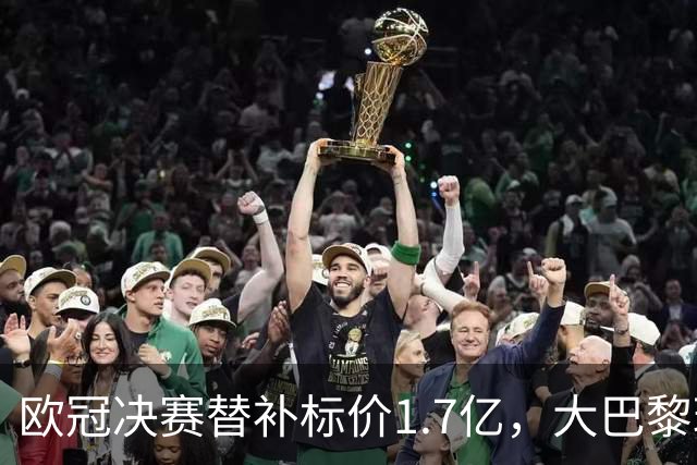 欧冠决赛替补标价1.7亿，大巴黎玩双标？利物浦吃一堑长一智！