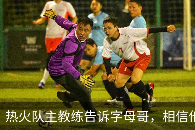 热火队主教练告诉字母哥，相信他将成为球队史上最伟大的球员之一