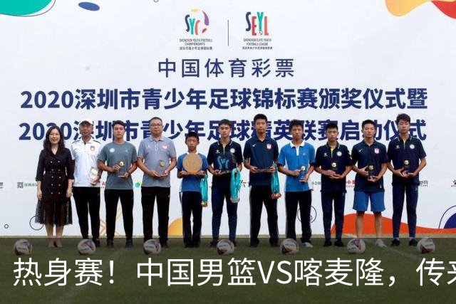 热身赛！中国男篮VS喀麦隆，传来3好消息1坏消息，郭士强迎强援