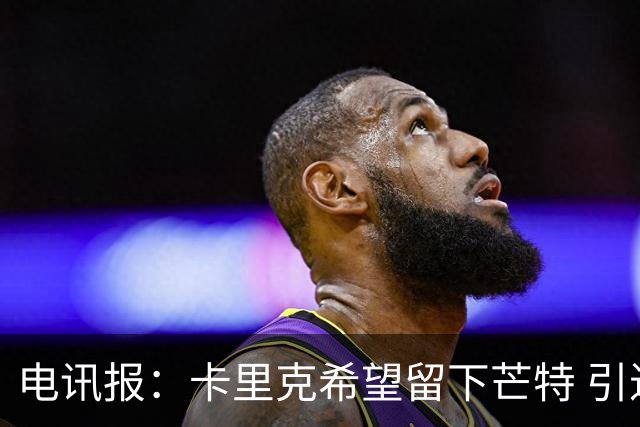 电讯报：卡里克希望留下芒特 引进科内未获得内部一致支持
