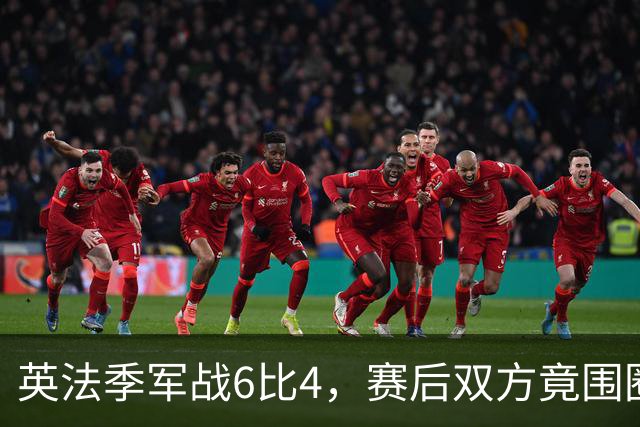 英法季军战6比4，赛后双方竟围圈祈祷！对比嘲讽英格兰的阿根廷，网友炸了