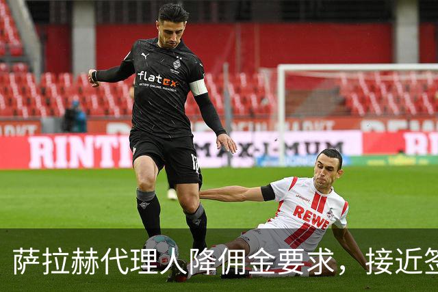 萨拉赫代理人降佣金要求，接近签约贝西克塔斯