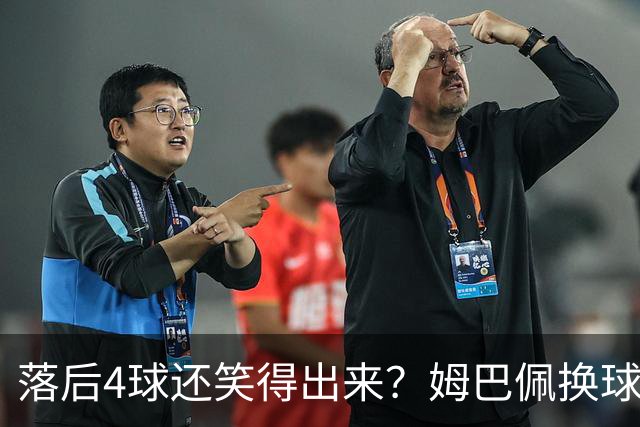落后4球还笑得出来？姆巴佩换球衣遭痛批，下半场神级表现狠打脸