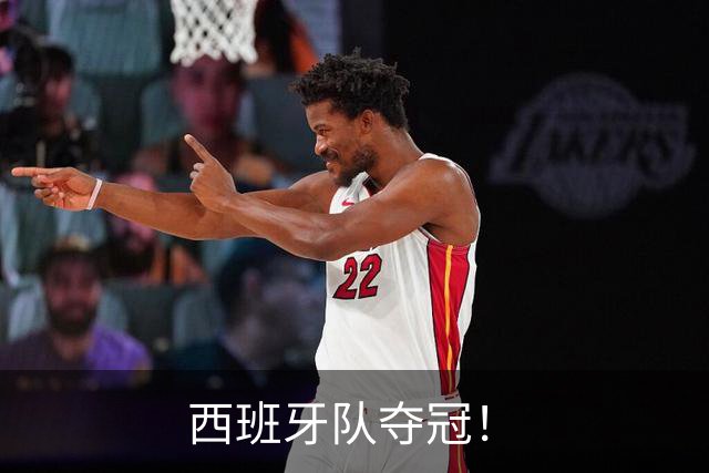 西班牙队夺冠！