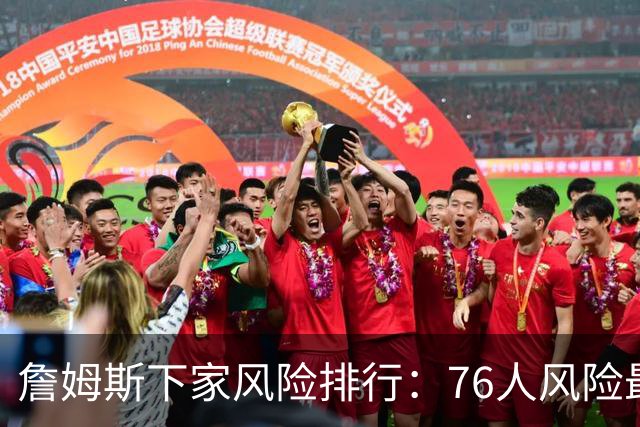 詹姆斯下家风险排行：76人风险最高 骑士风险最低