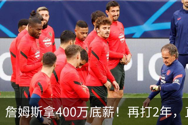 詹姆斯拿400万底薪！再打2年，直指2028奥运会...