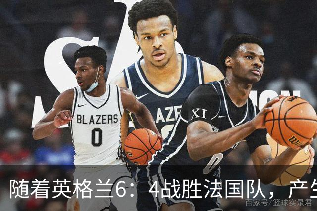 随着英格兰6：4战胜法国队，产生了1个不争事实，2个不可思议