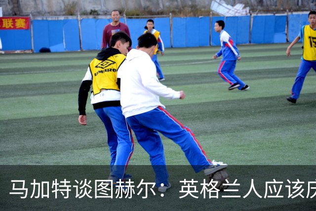 马加特谈图赫尔：英格兰人应该庆幸他们找来了一位优秀的德国教练