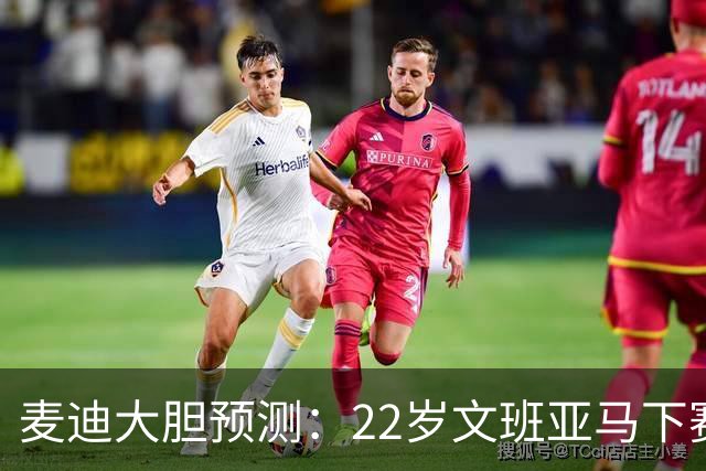 麦迪大胆预测：22岁文班亚马下赛季将包揽MVP+DPOY 比肩三大传奇