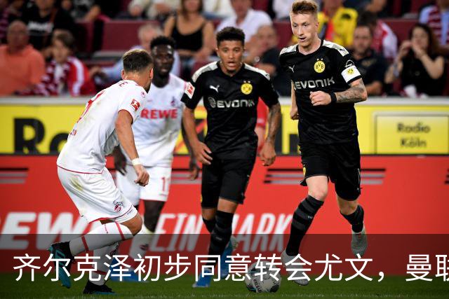 齐尔克泽初步同意转会尤文，曼联75场仅9球前锋今夏离队