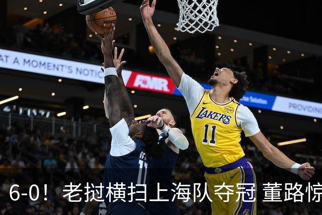 6-0！老挝横扫上海队夺冠 董路惊呼：狼来了 白洋淀失守+苏州告急