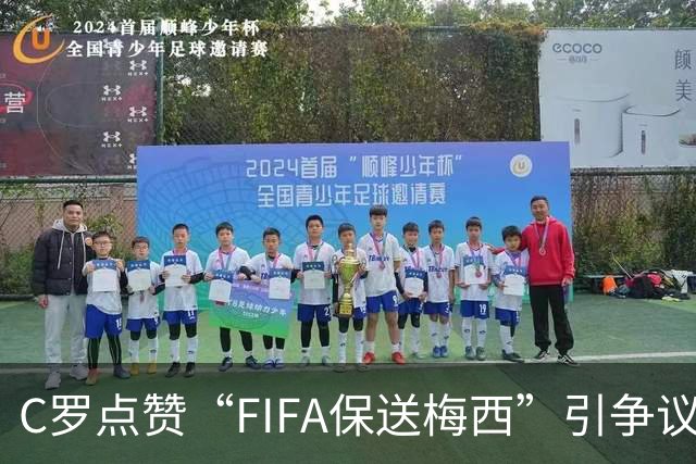 C罗点赞“FIFA保送梅西”引争议！1天后取消 网友：敢做不敢当