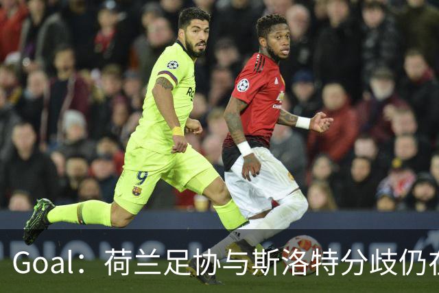 Goal：荷兰足协与斯洛特分歧仍在，他更愿执教至2028年